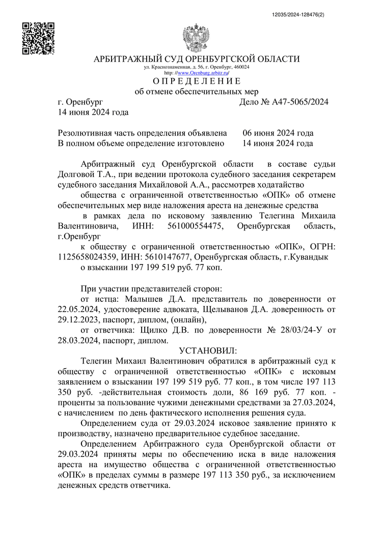 Отмена обеспечительных мер — страница 1