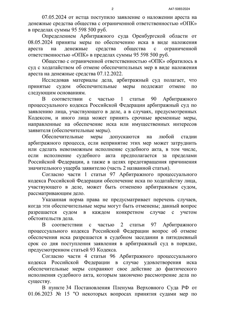 Отмена обеспечительных мер — страница 2