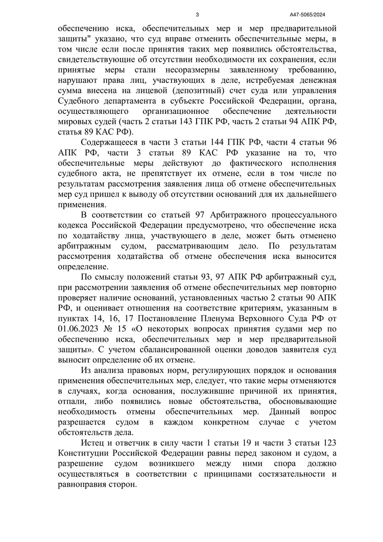 Отмена обеспечительных мер — страница 3