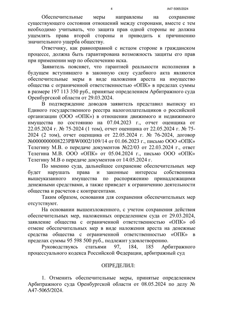 Отмена обеспечительных мер — страница 4
